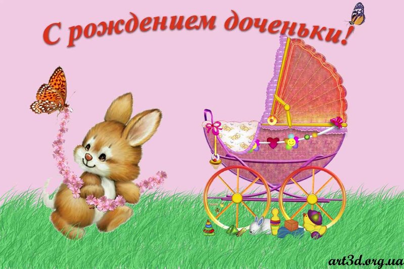С-рождением-доченьки.jpg