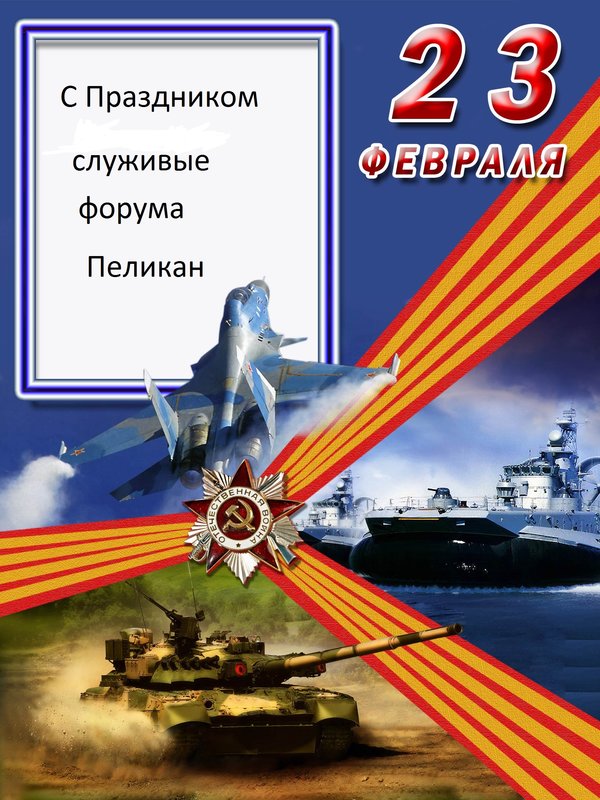 44_army_23_febrary_day_tutfon_ru_20120220_1520372612.jpg