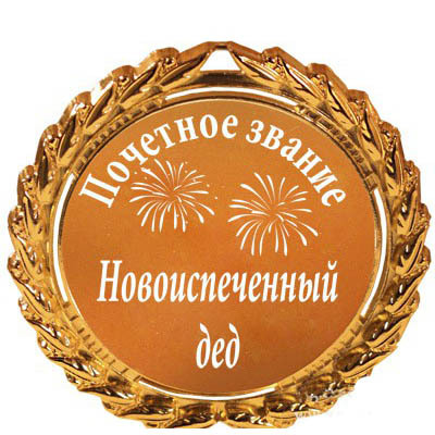 Новоиспеченный дед.jpg