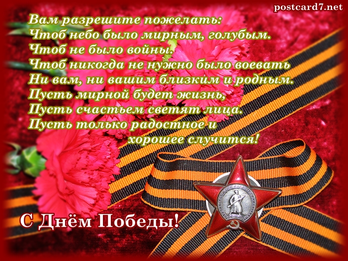 С-Днем-Победы-открытка-1-со-стихами.jpg